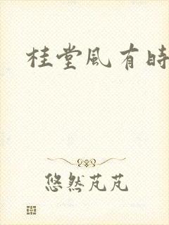 桂堂风有时