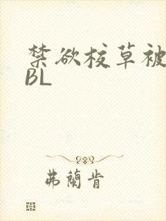 禁欲校草被C哭BL