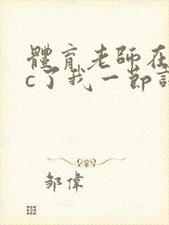 体育老师在单杠c了我一节课网站