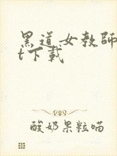 黑道女教师txt下载