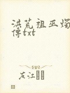 洪荒祖巫烛九阴传txt