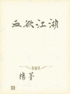 血欲江湖