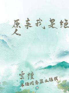 原来我是绝世高人