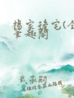 杨家后宅(全)笔趣阁