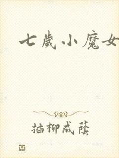 七岁小魔女