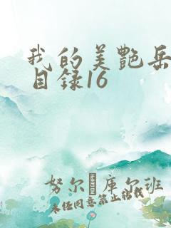 我的美艳岳全文目录16