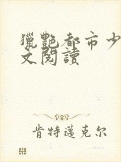 猎艳都市少妇全文阅读