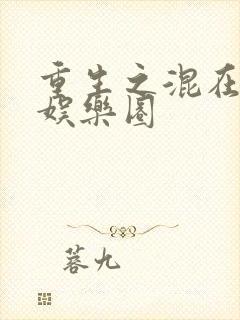 重生之混在美国娱乐圈