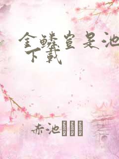 金鳞岂是池中物 下载