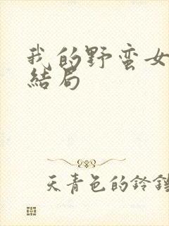 我的野蛮女上司结局