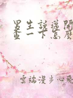 男生说迈开腿检查一下怎么回复