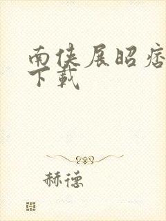 南侠展昭痞子龙下载