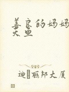 善良的妈妈5木天鱼