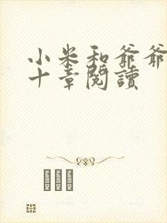 小米和爷爷读第十章阅读