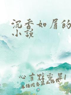 沉香如屑的原著小说