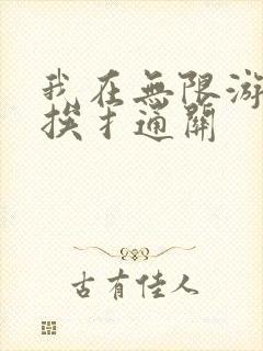 我在无限游戏里挨扌通关