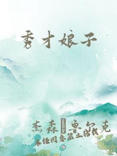 秀才娘子