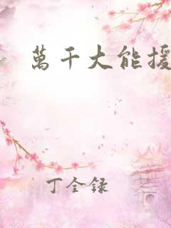 万千大能援祖星