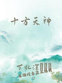 十方天神