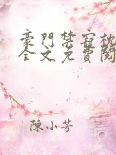 豪门禁宠枕上欢全文免费阅读