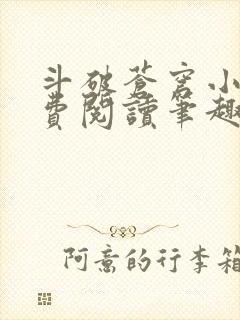 斗破苍穹小说免费阅读笔趣阁无弹窗5200