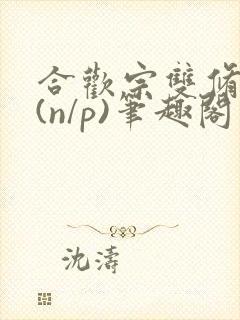 合欢宗双修日常(n/p)笔趣阁