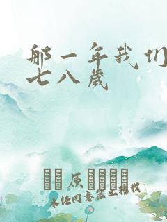 那一年我们二十七八岁