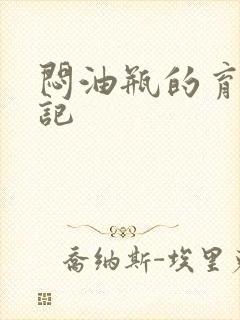 闷油瓶的育邪日记