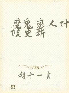 魔鬼恋人什么时候更新