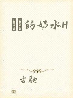 妺妺的奶水H