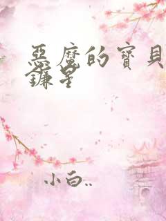 恶魔的宝贝 七镰星