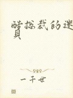 酷总裁的迷糊宝贝