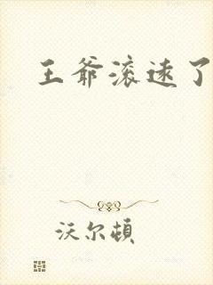 王爷滚远了