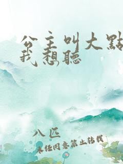 公主叫大点声 我想听