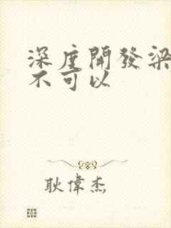 深度开发梁医生不可以