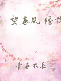 望春风 绣锦