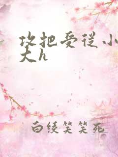 攻把受从小睡到大h