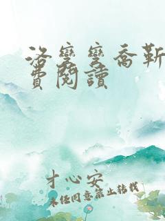 洛弯弯乔靳初免费阅读