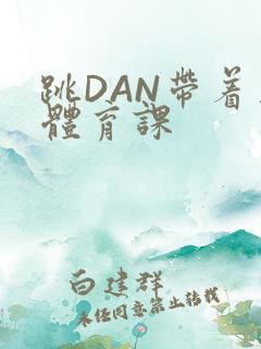 跳DAN带着上体育课