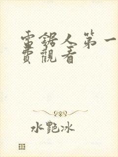 电锯人第一季免费观看