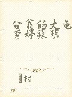 公翁的大龟挺进秀婷苏玥