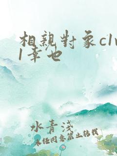 相亲对象c1v1幸也