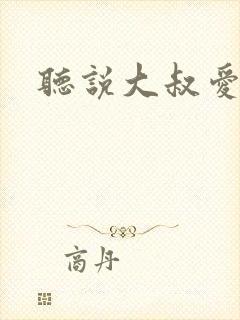 听说大叔爱萝莉