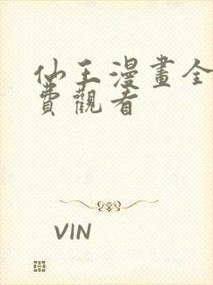 仙王漫画全集免费观看