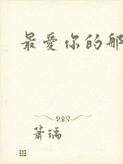 最爱你的那十年