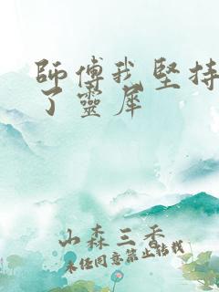 师傅我坚持不住了灵犀