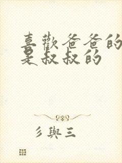 喜欢爸爸的C还是叔叔的