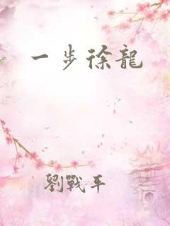 一步徐龙