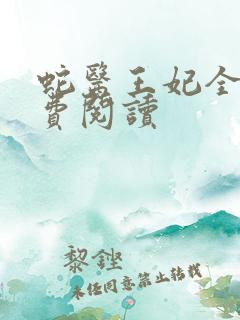 蛇医王妃全文免费阅读