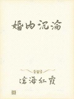 婚内沉沦